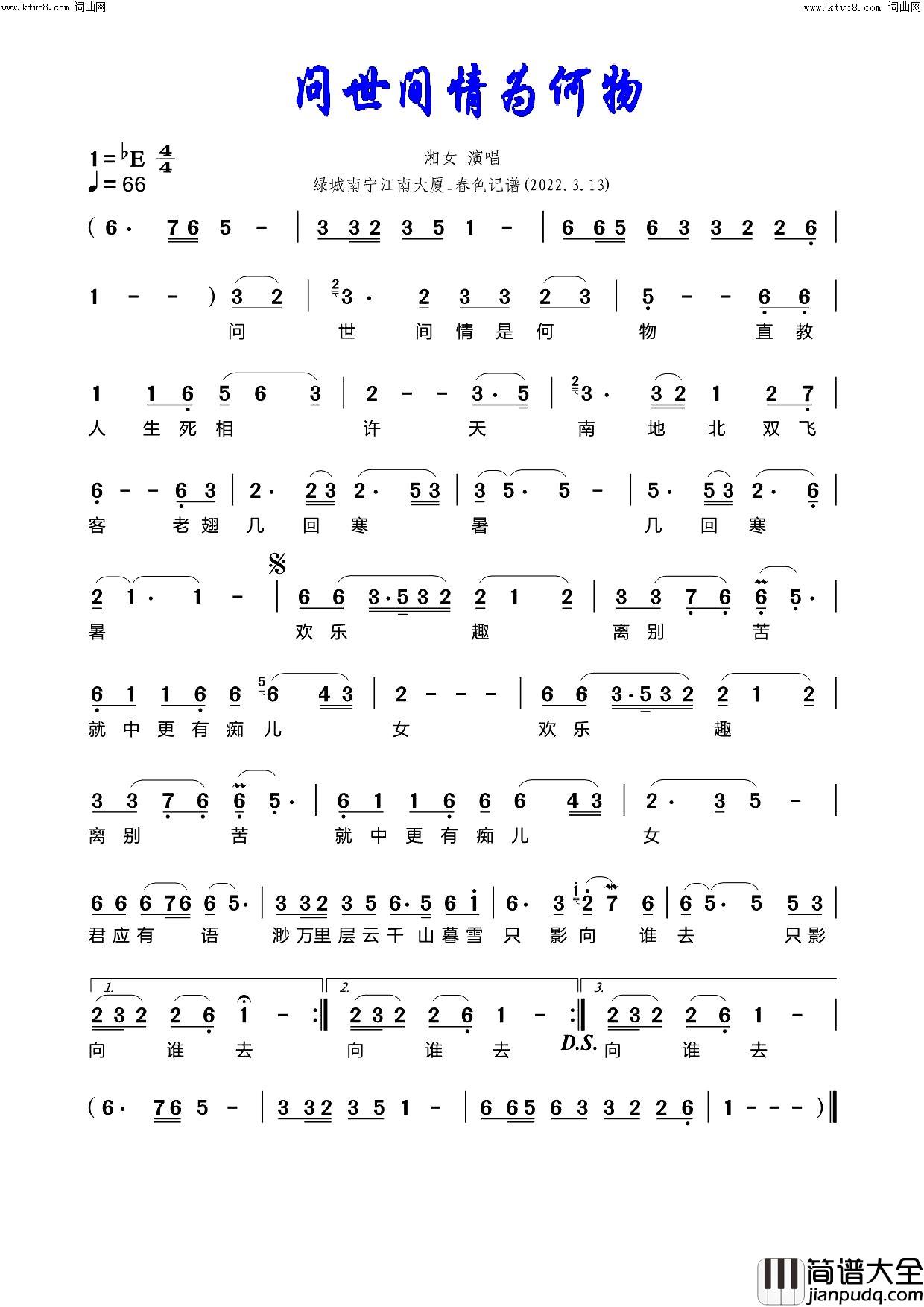 问世间情为何物简谱_湘女演唱