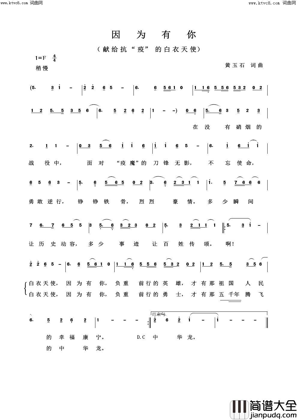 因为有你献给抗“疫”的白衣天使简谱
