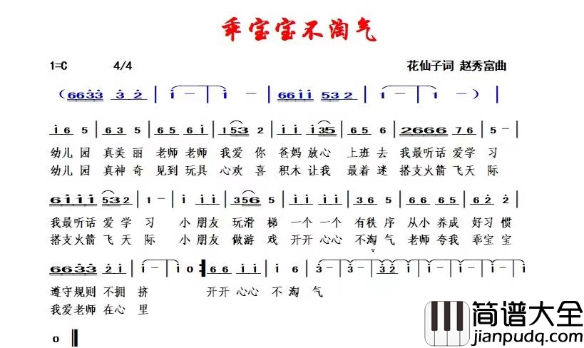 乖宝宝不淘气简谱