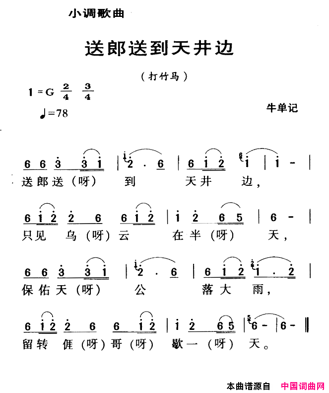 河源民歌：送郎送到天井边简谱