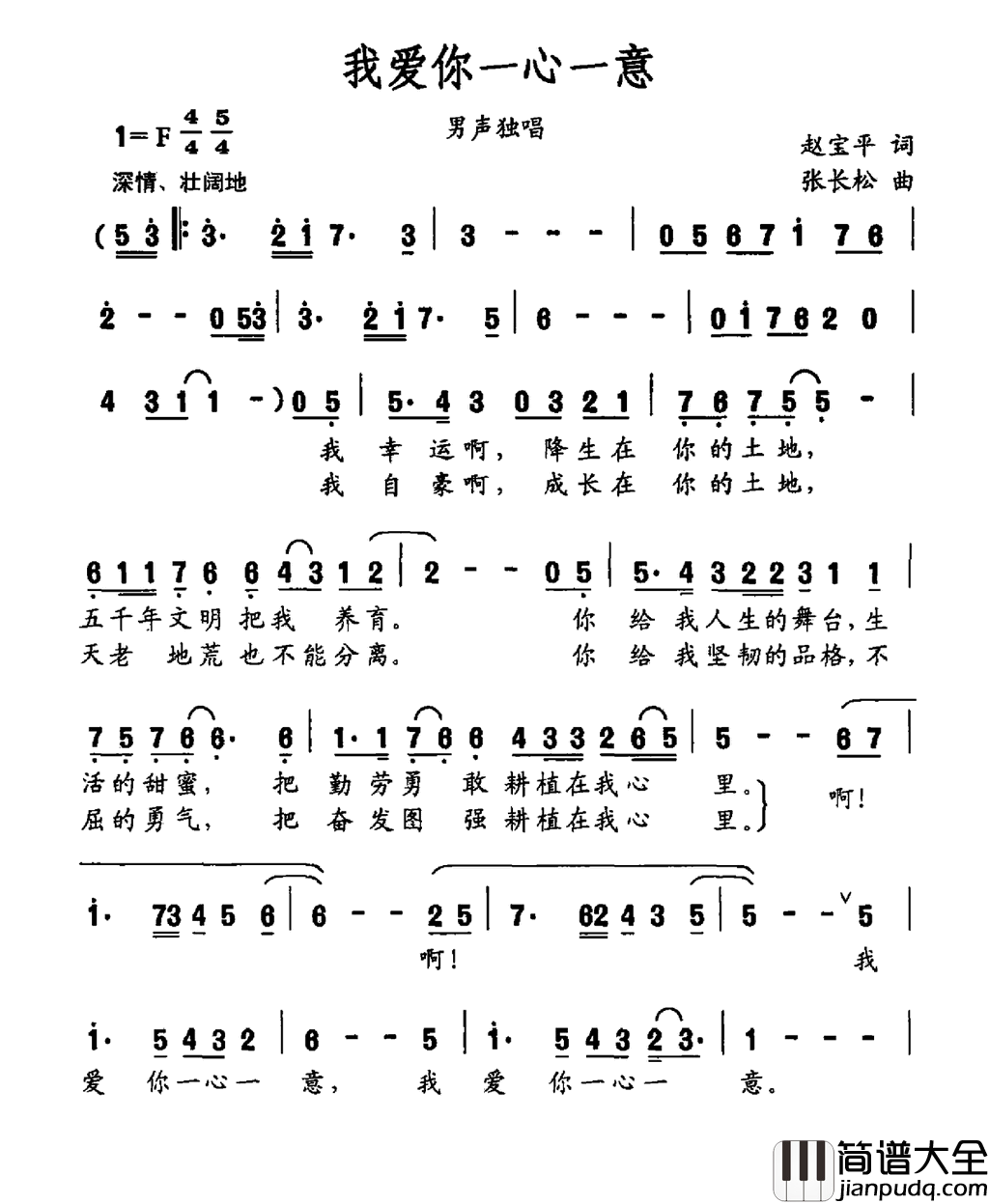 我爱你一心一意简谱_仇韬兀演唱_赵宝平/张长松词曲
