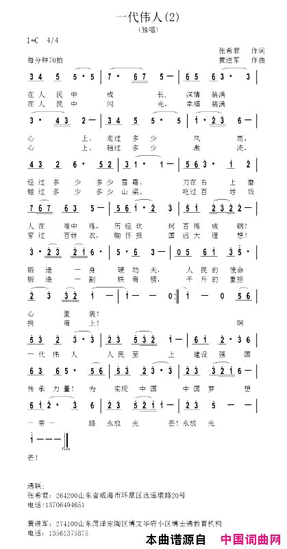 一代伟人简谱_张泽梅演唱_张希君/黄进军词曲