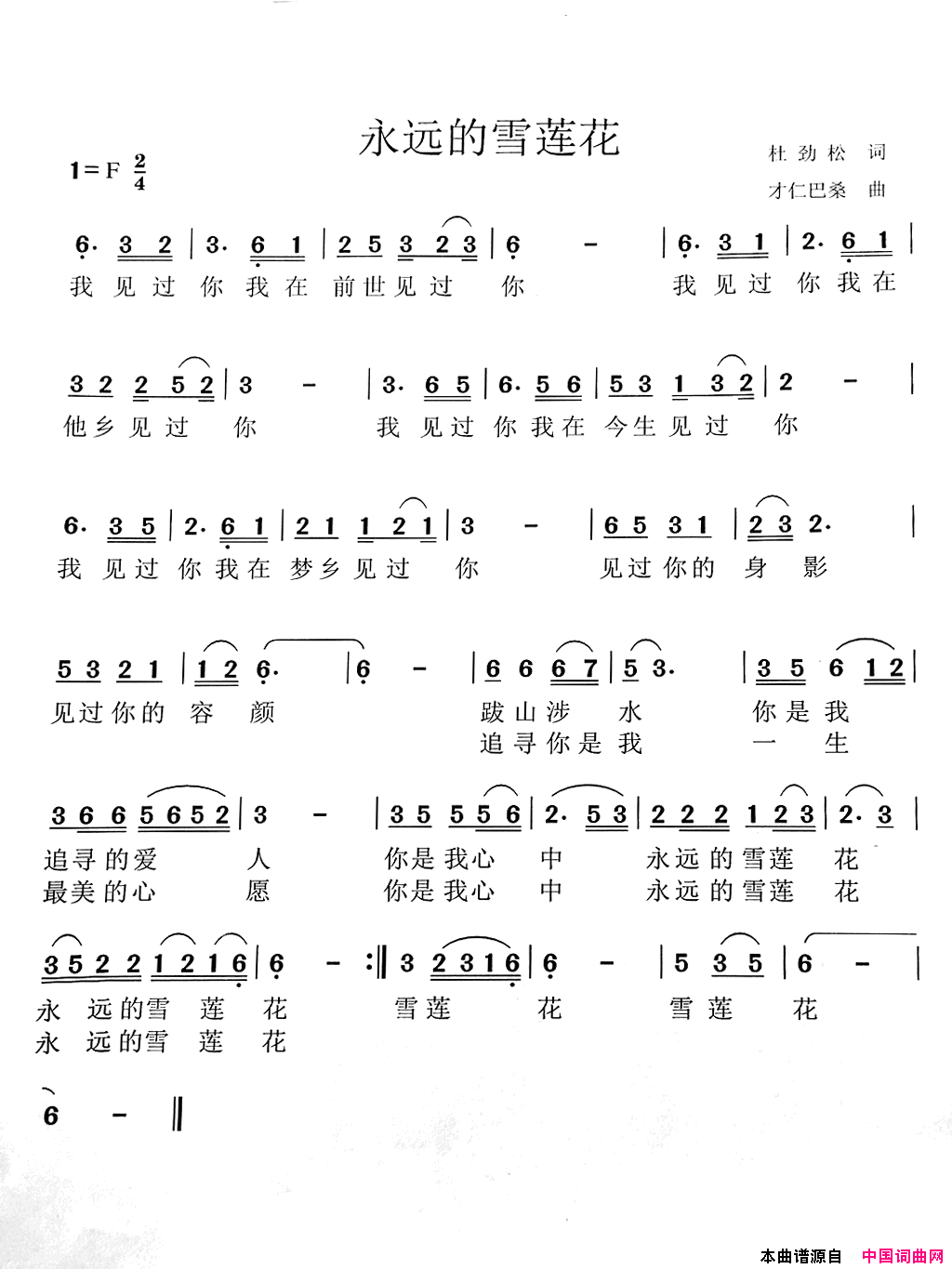 永远的雪莲花简谱