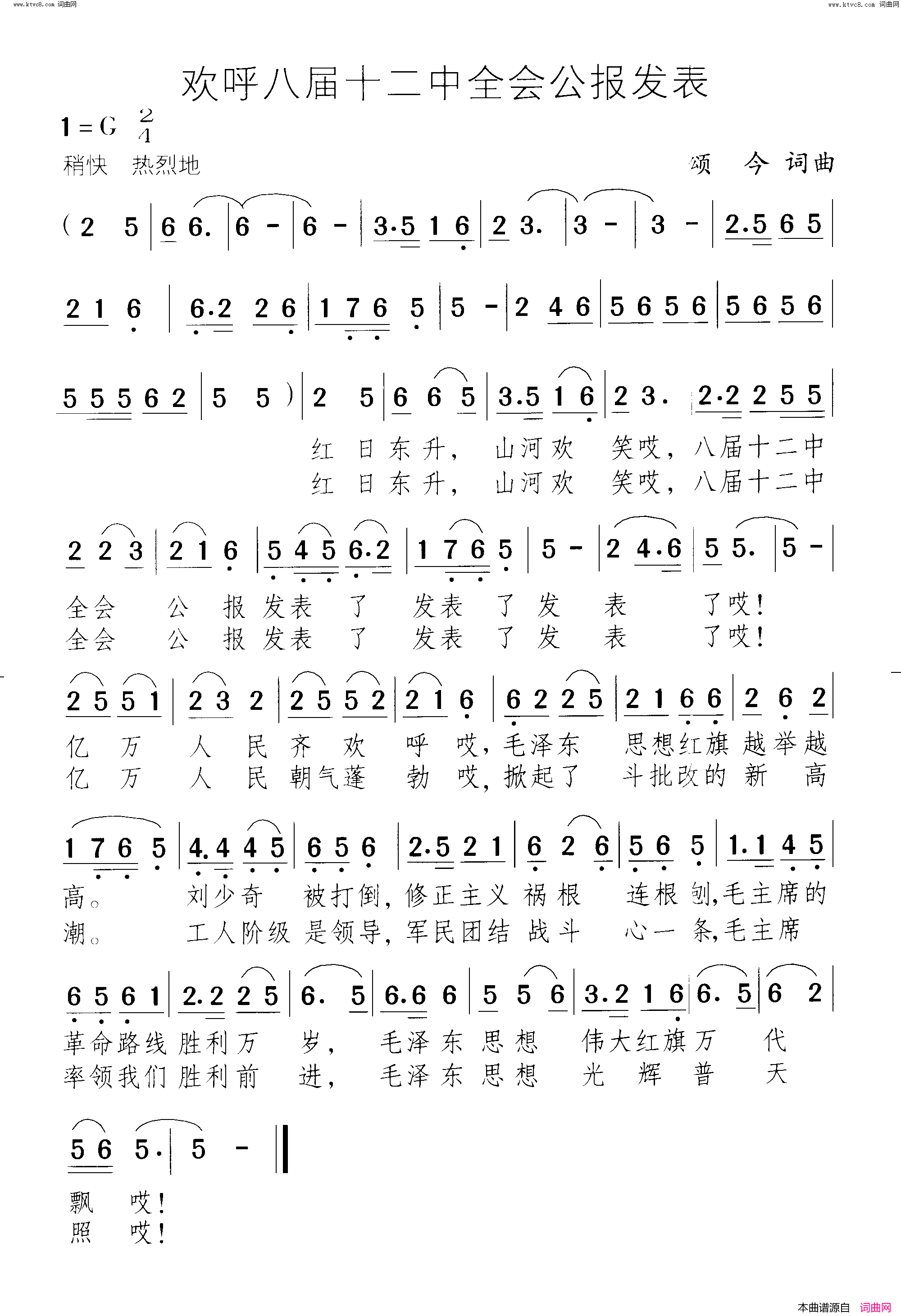 欢呼八届十二中全会公报发表简谱