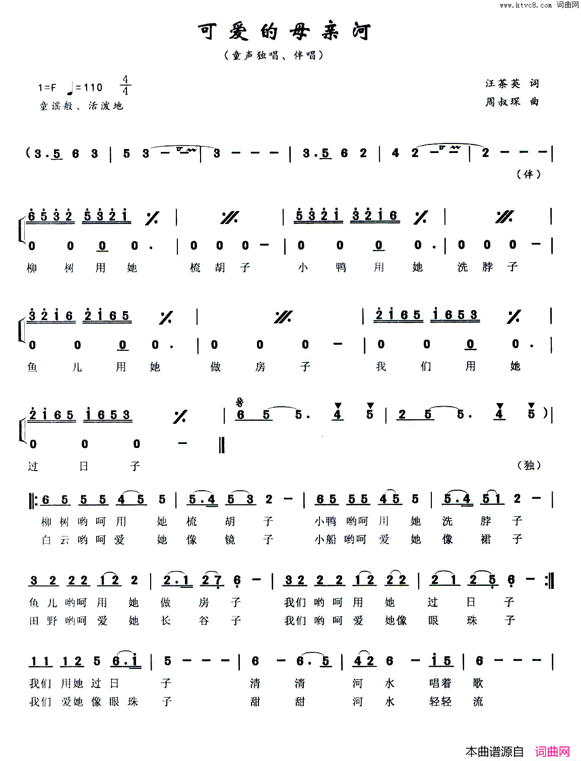 可爱的母亲河童声独唱、伴唱简谱