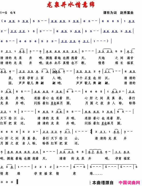 龙泉井水情意绵简谱