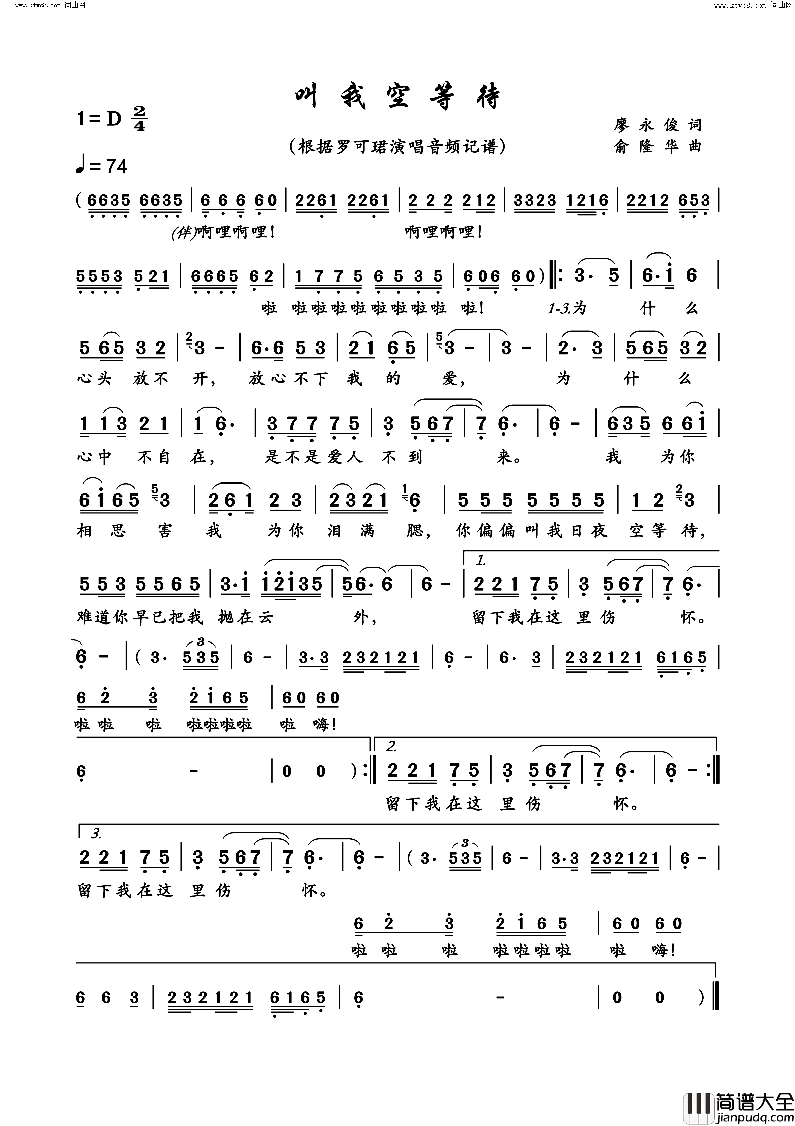 叫我空等待简谱_罗可珺演唱_廖永俊/俞隆华词曲