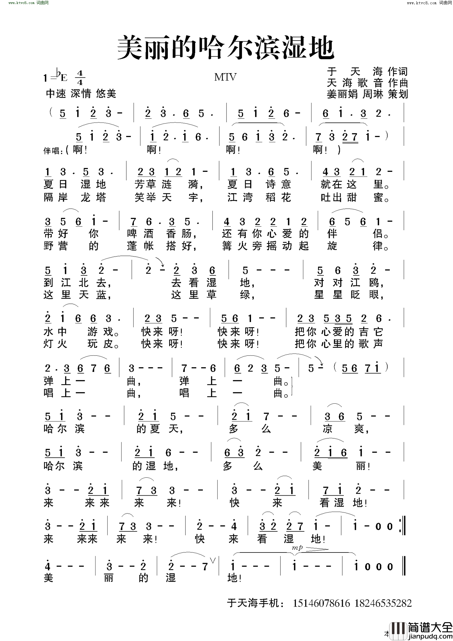 美丽的哈尔滨湿地简谱_康婵玉演唱_于天海/天海歌音词曲