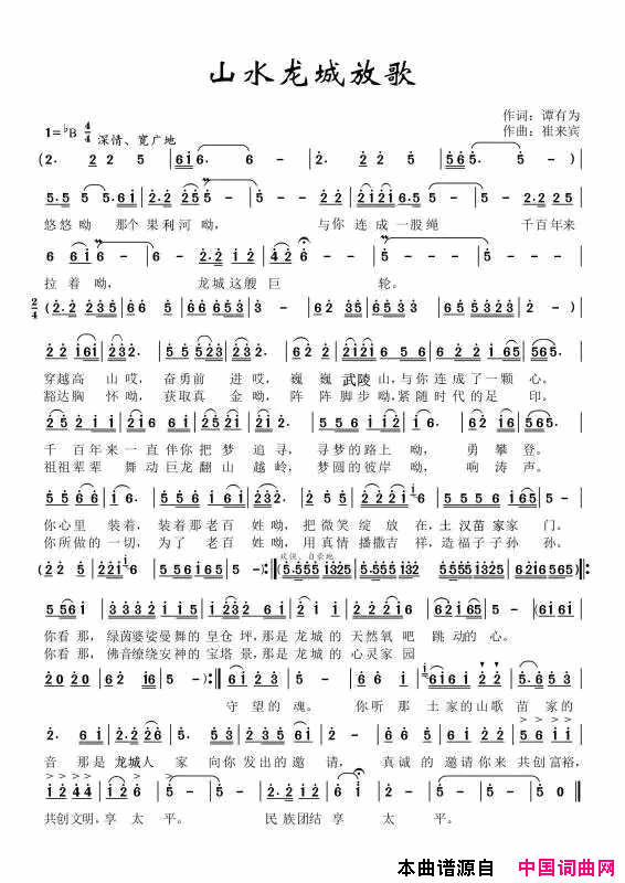 山水龙城放歌简谱