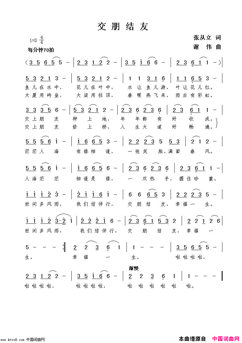 交朋结友张从立词谢伟曲简谱