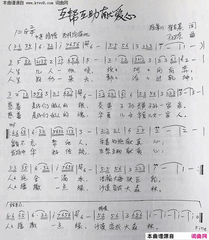 互帮互助献爱心词简谱