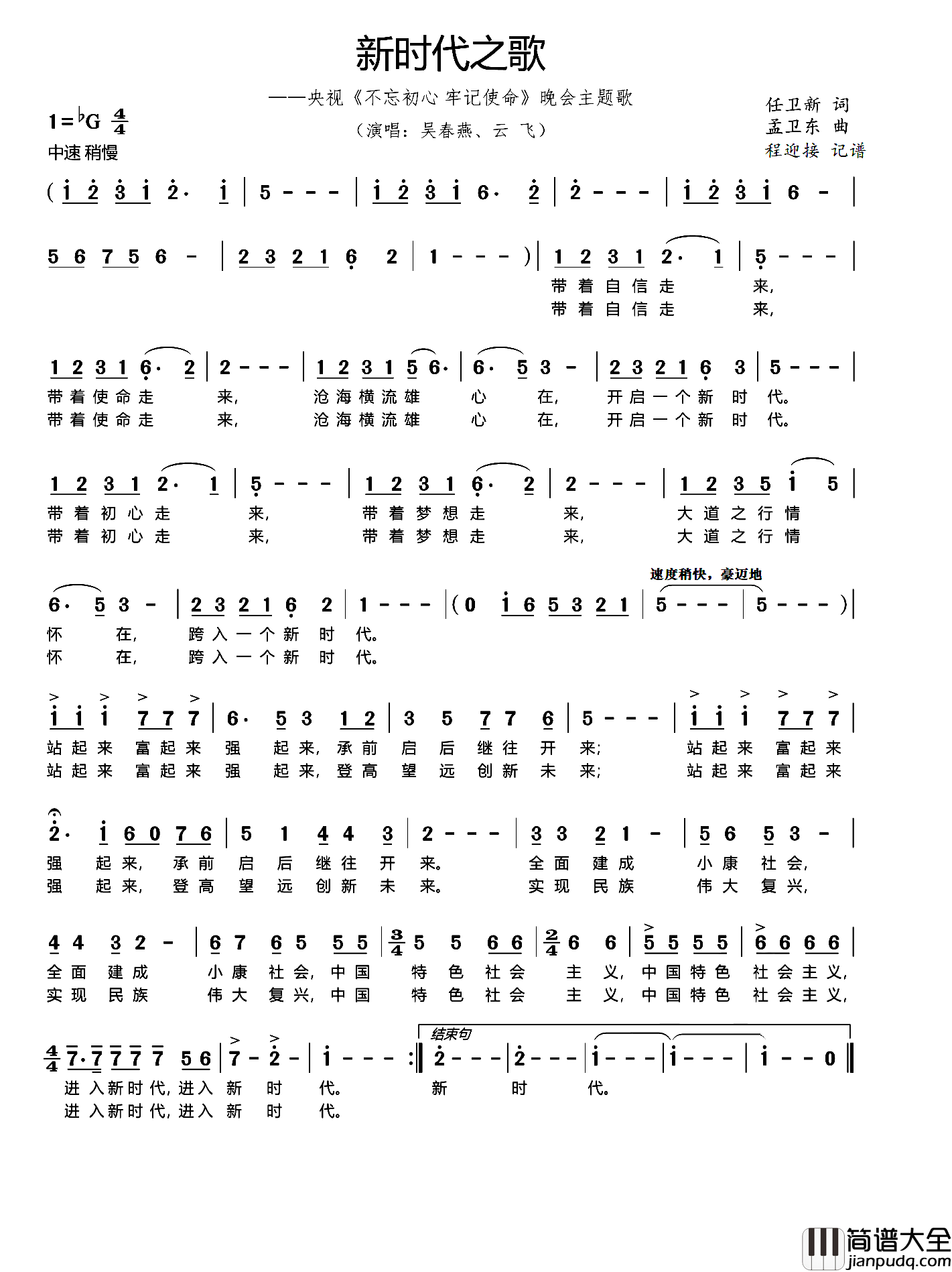 新时代之歌简谱_吴春燕演唱_任卫新/孟卫东词曲
