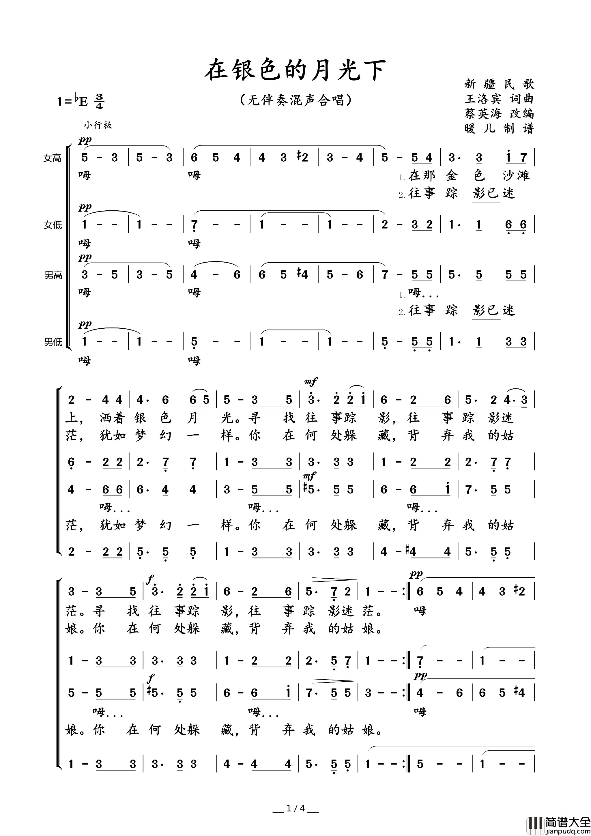 在银色月光下无伴奏混声合唱简谱_中国广播合唱团演唱_王洛宾/王洛宾词曲