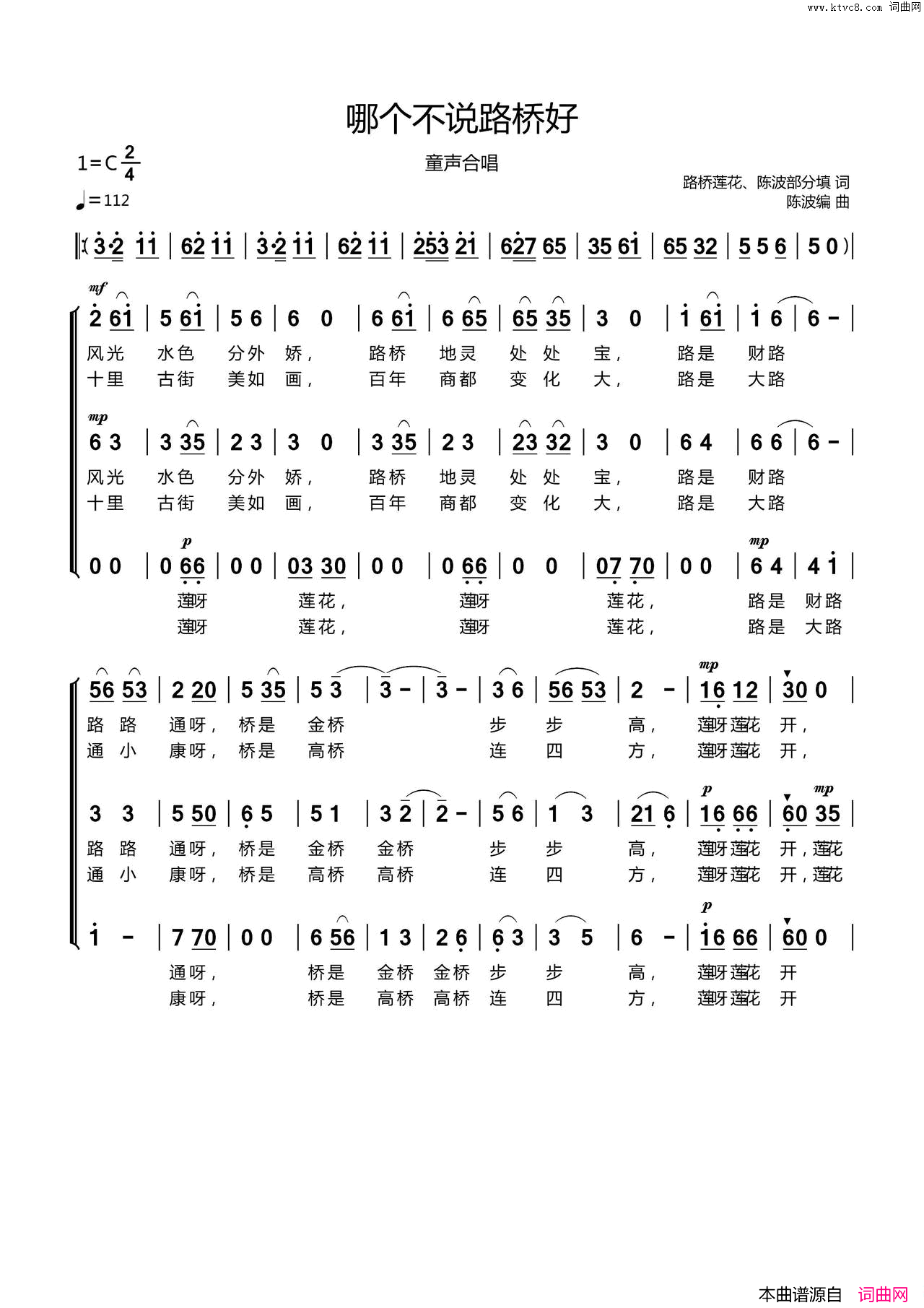 哪个不说路桥好童声合唱简谱