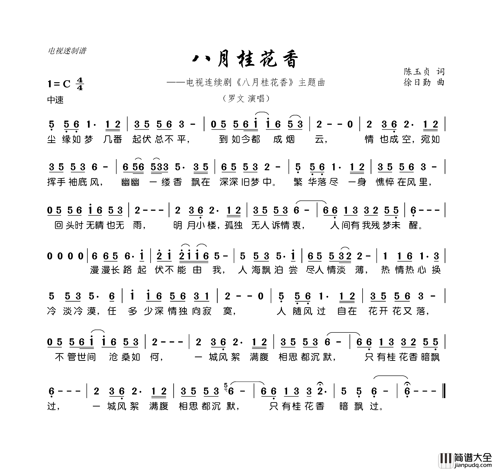 八月桂花香连续剧_八月桂花香_主题曲简谱