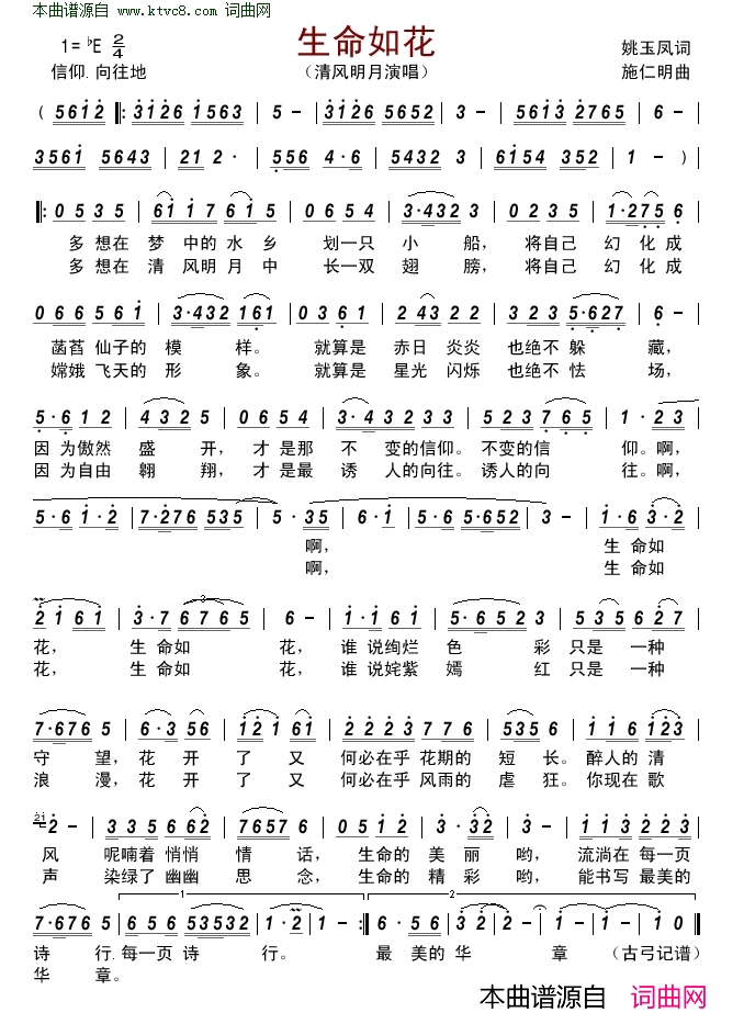 生命如花简谱_清风明月演唱_姚玉凤/施仁明词曲
