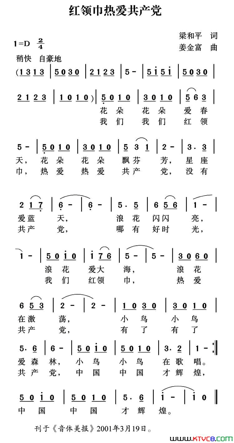 红领巾热爱共产党简谱
