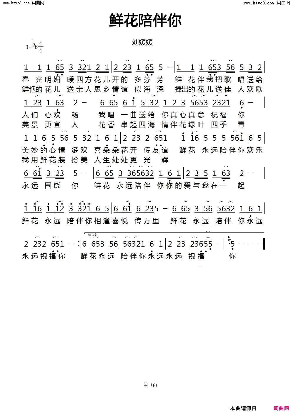 鲜花陪伴你简谱_刘媛媛演唱