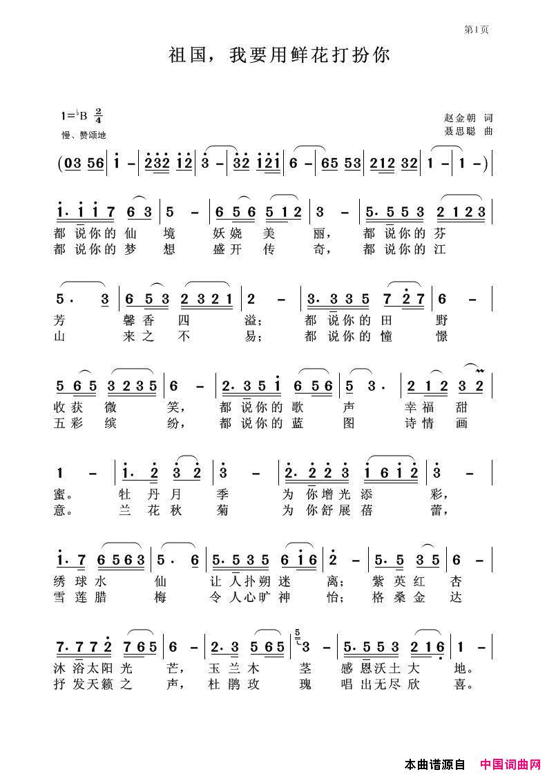 祖国,我要用鲜花打扮你简谱