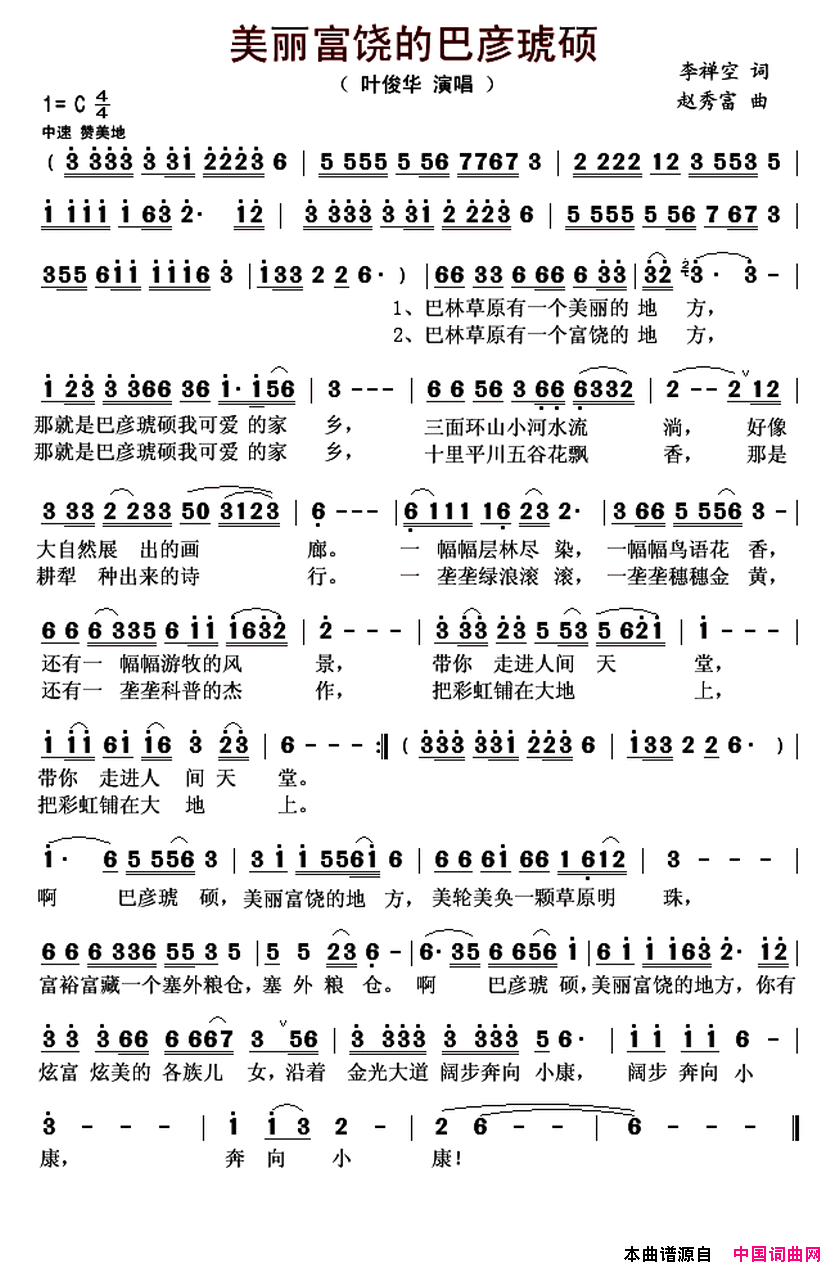美丽富饶的巴彦琥硕简谱_叶俊华演唱_李禅空/赵秀富词曲