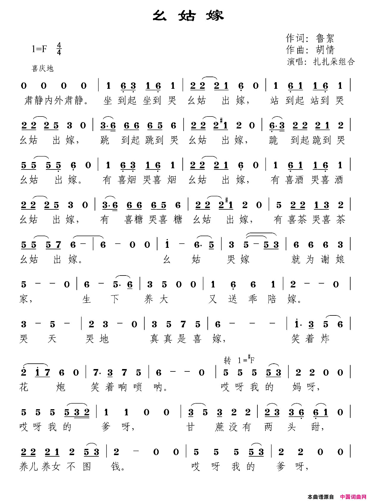 幺姑嫁简谱_扎扎朵组合演唱_鲁絮/胡情词曲