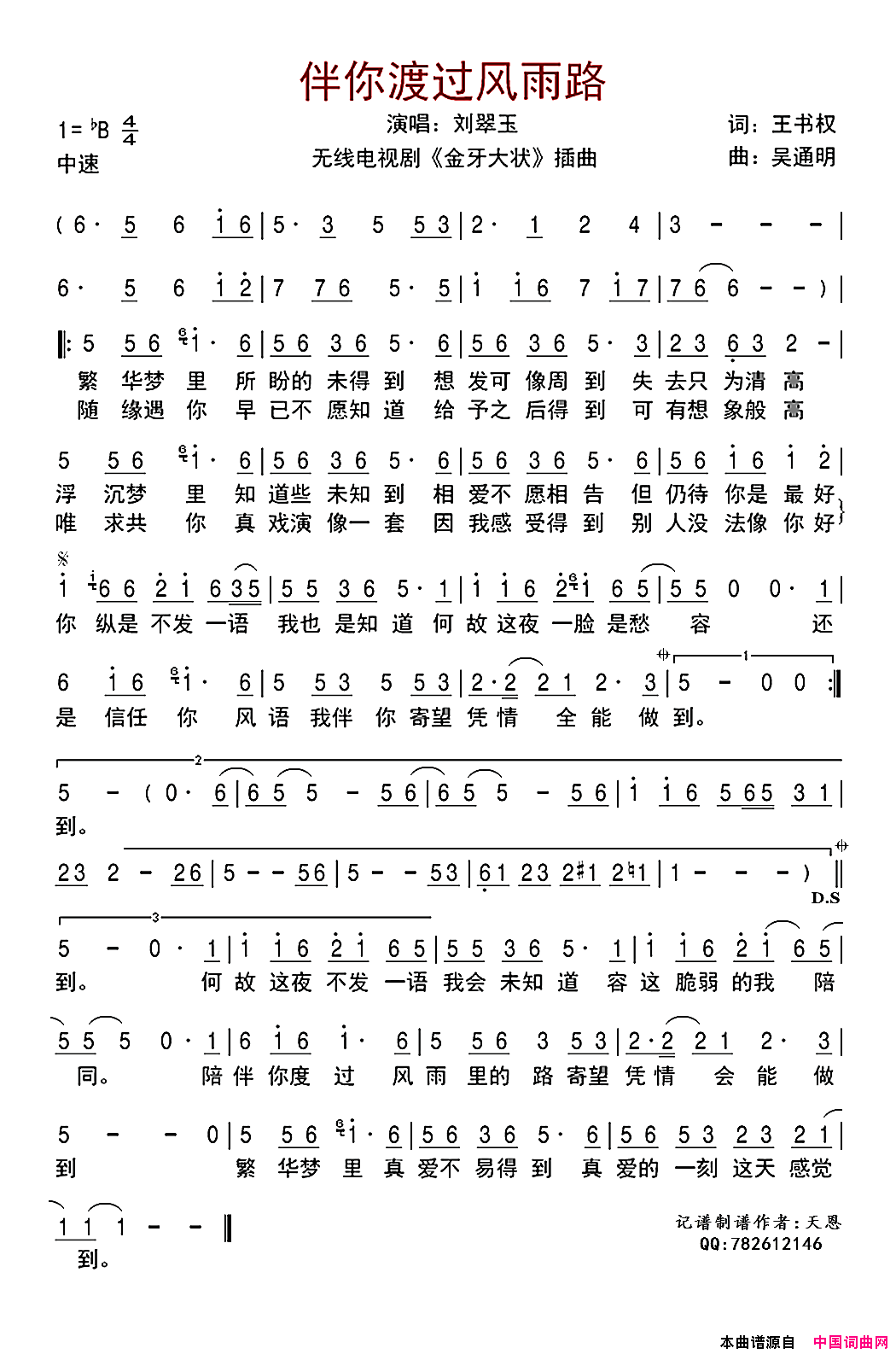 伴你渡过风雨路電視劇_金牙大狀_插曲简谱_刘玉翠演唱_王书权/吴通明词曲
