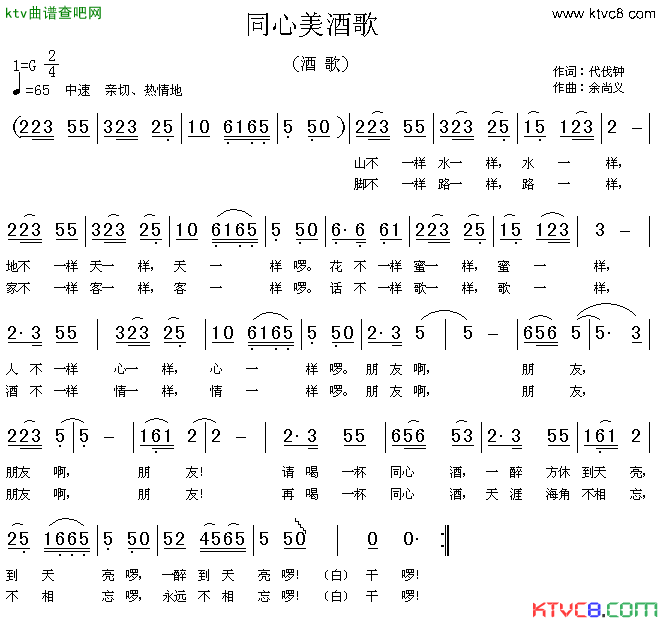 同心美酒歌简谱
