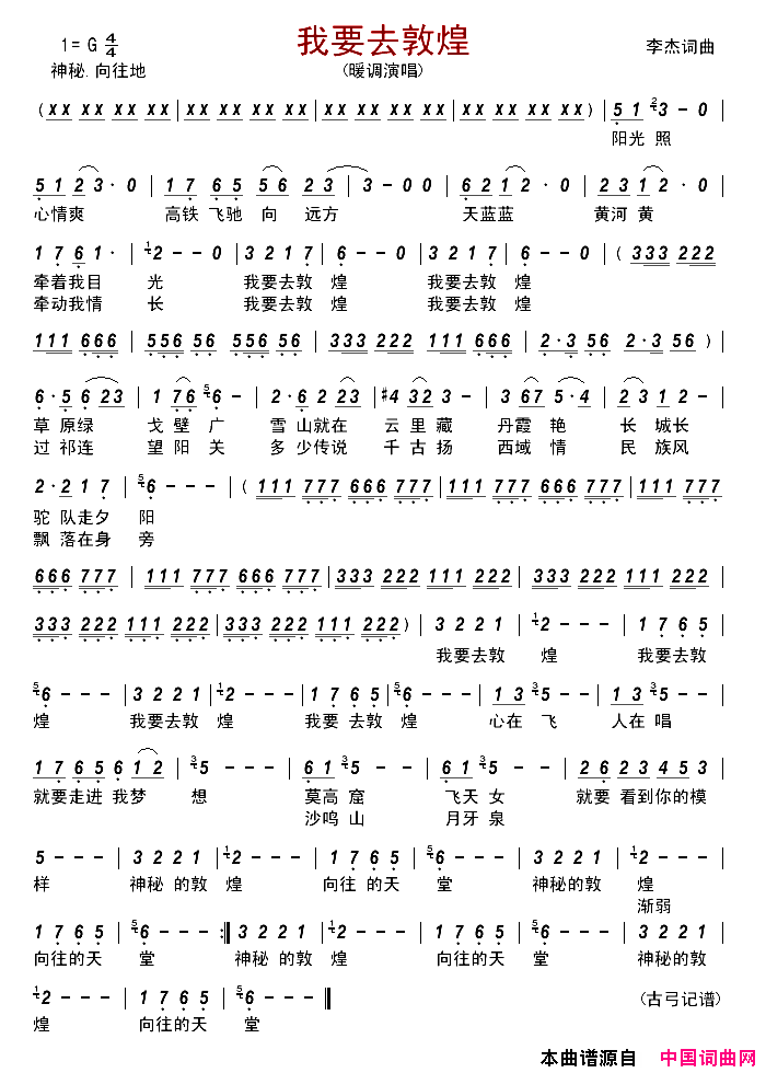 我要去敦煌简谱_暖调演唱_李杰/李杰词曲