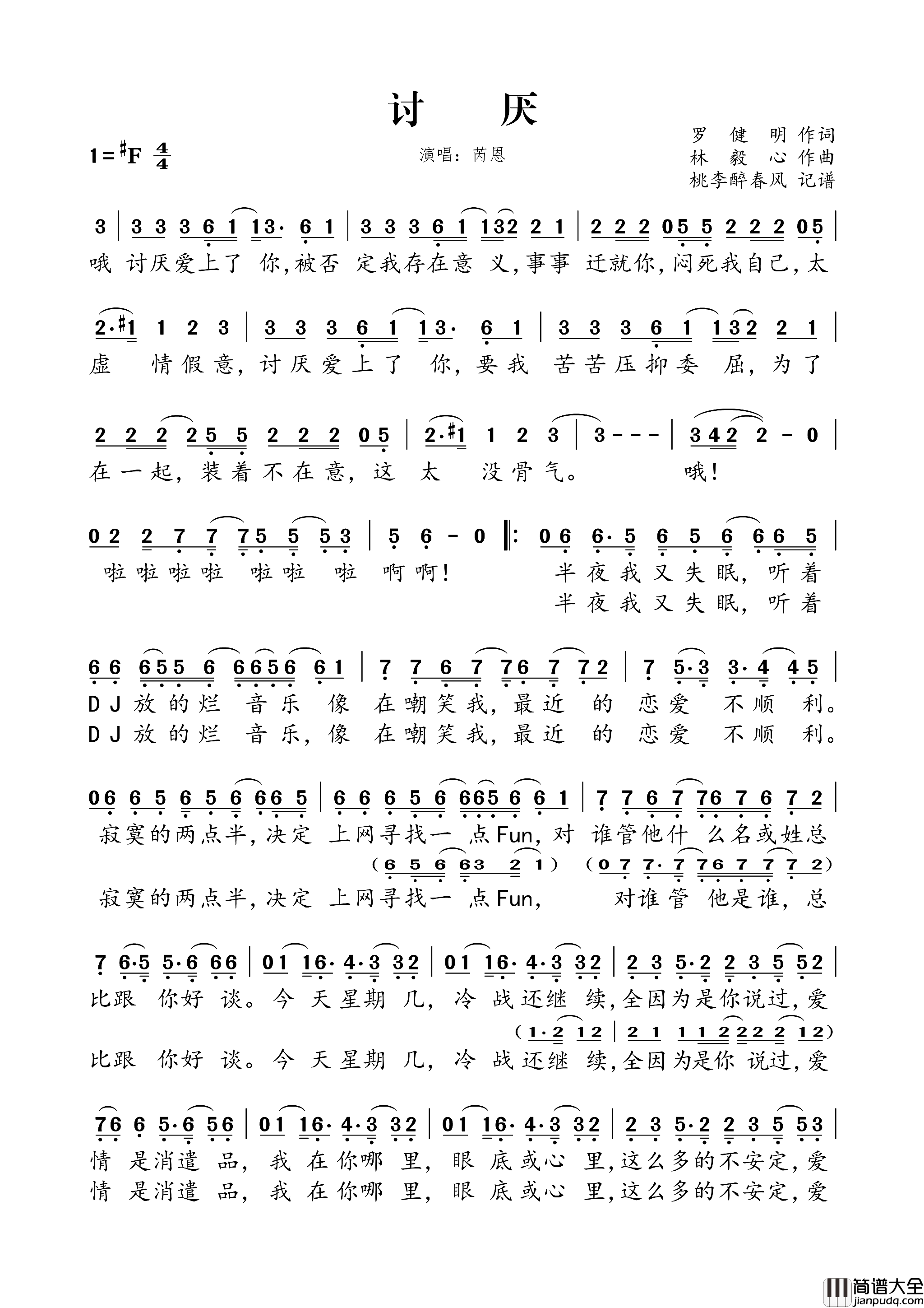 讨厌简谱_芮恩演唱_罗健明/林毅心词曲