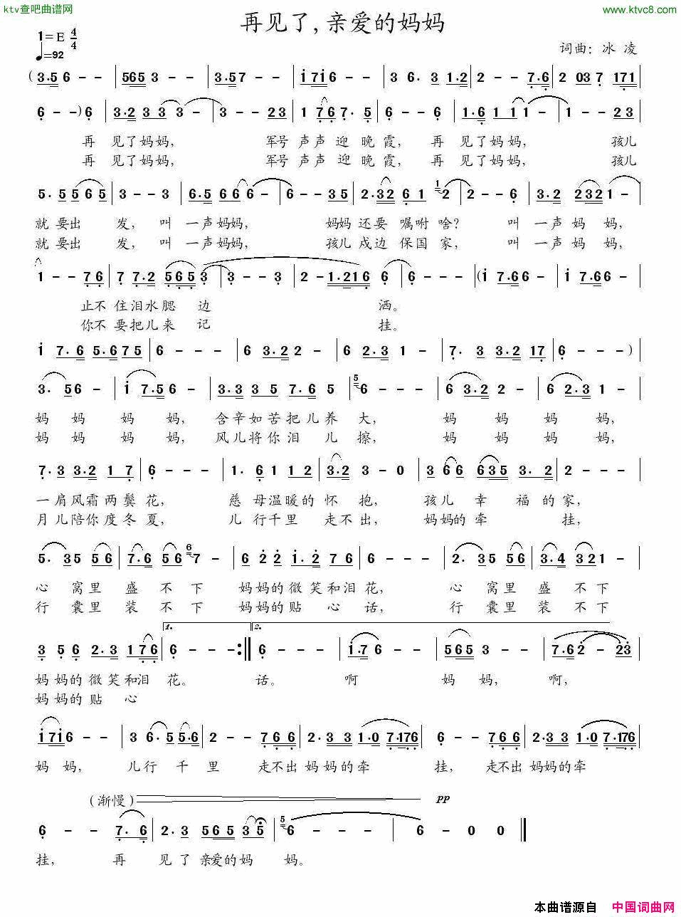 再见了，亲爱的妈妈冰凌词曲简谱