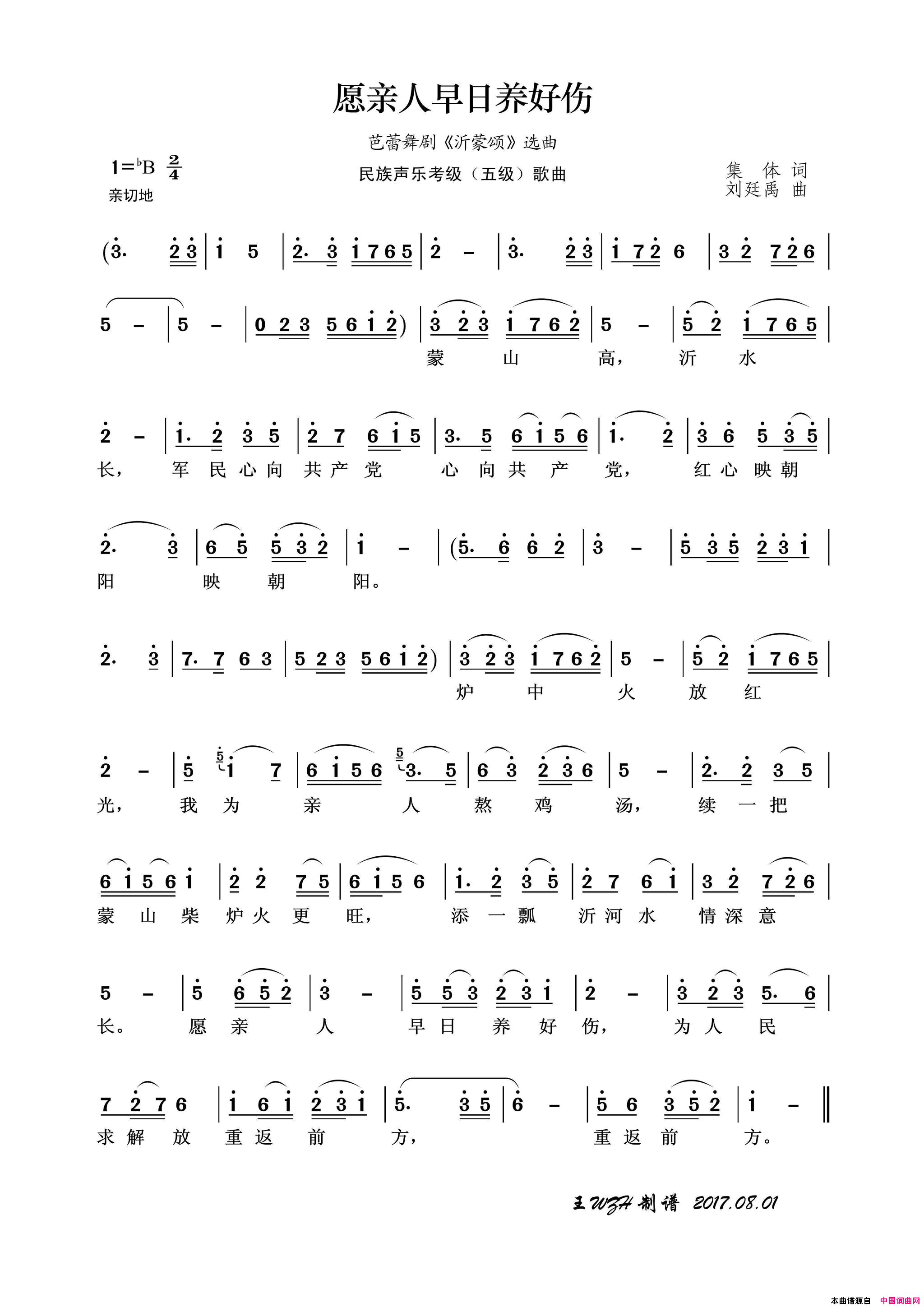 民族声乐考级歌曲：愿亲人早日养好伤简谱