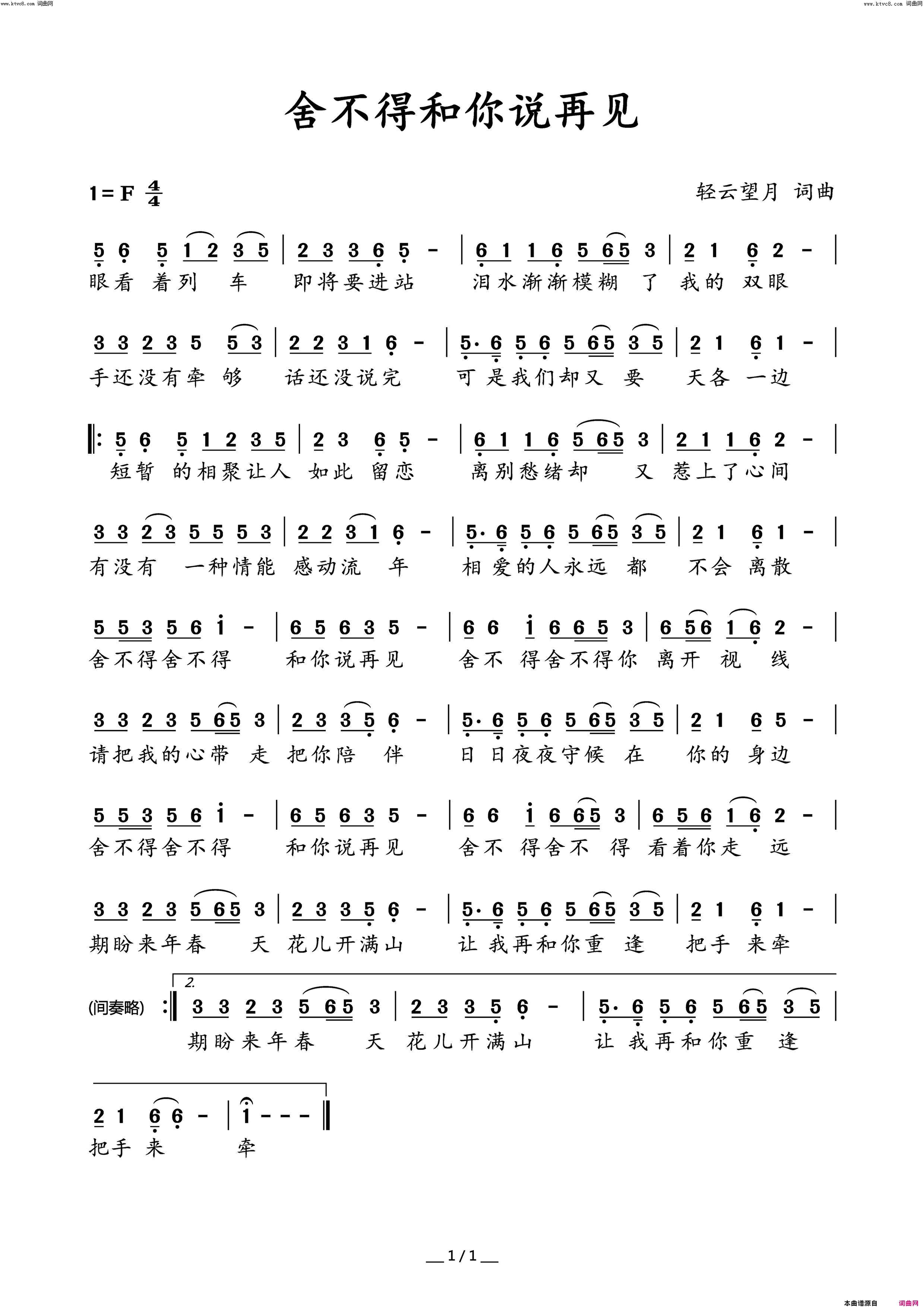 舍不得和你说再见简谱