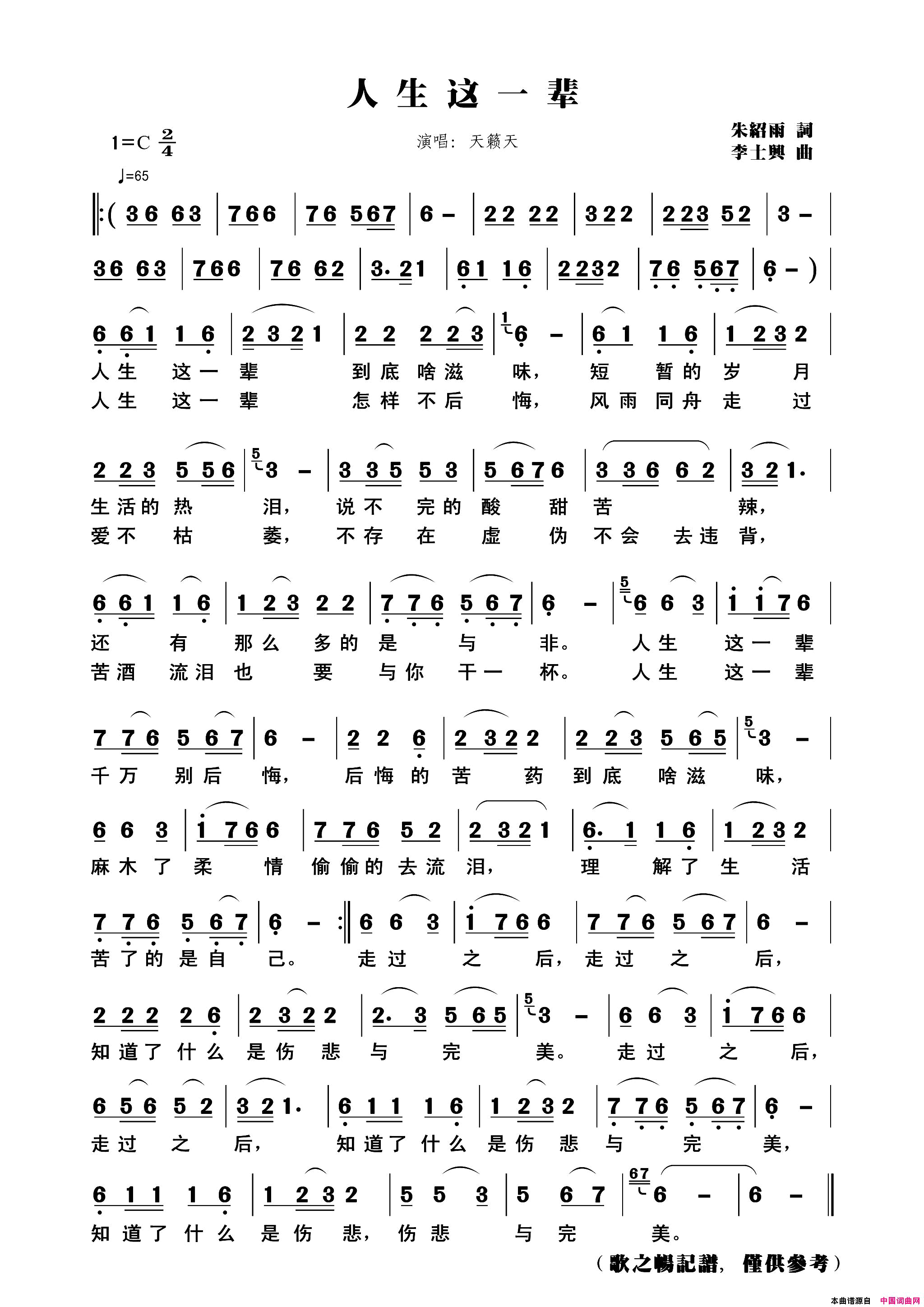 人生这一辈简谱_天籁天演唱_朱绍雨/李士兴词曲