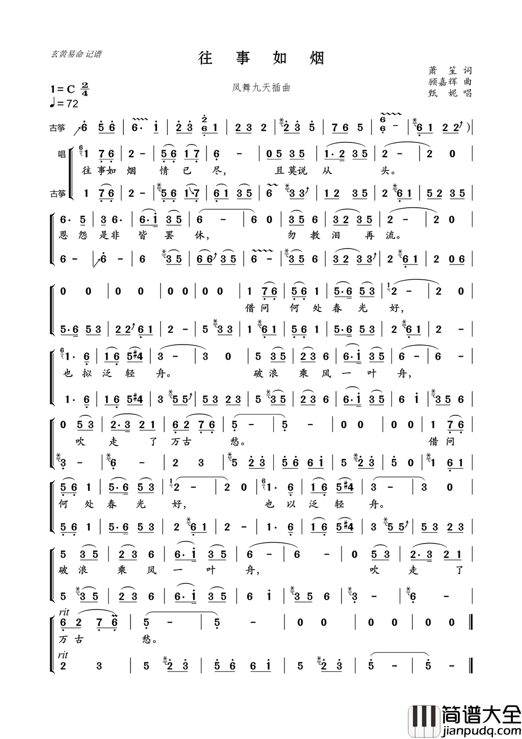 往事如烟凤舞九天插曲武陵春带古筝伴奏简谱_甄妮演唱_萧笙/顾嘉辉词曲