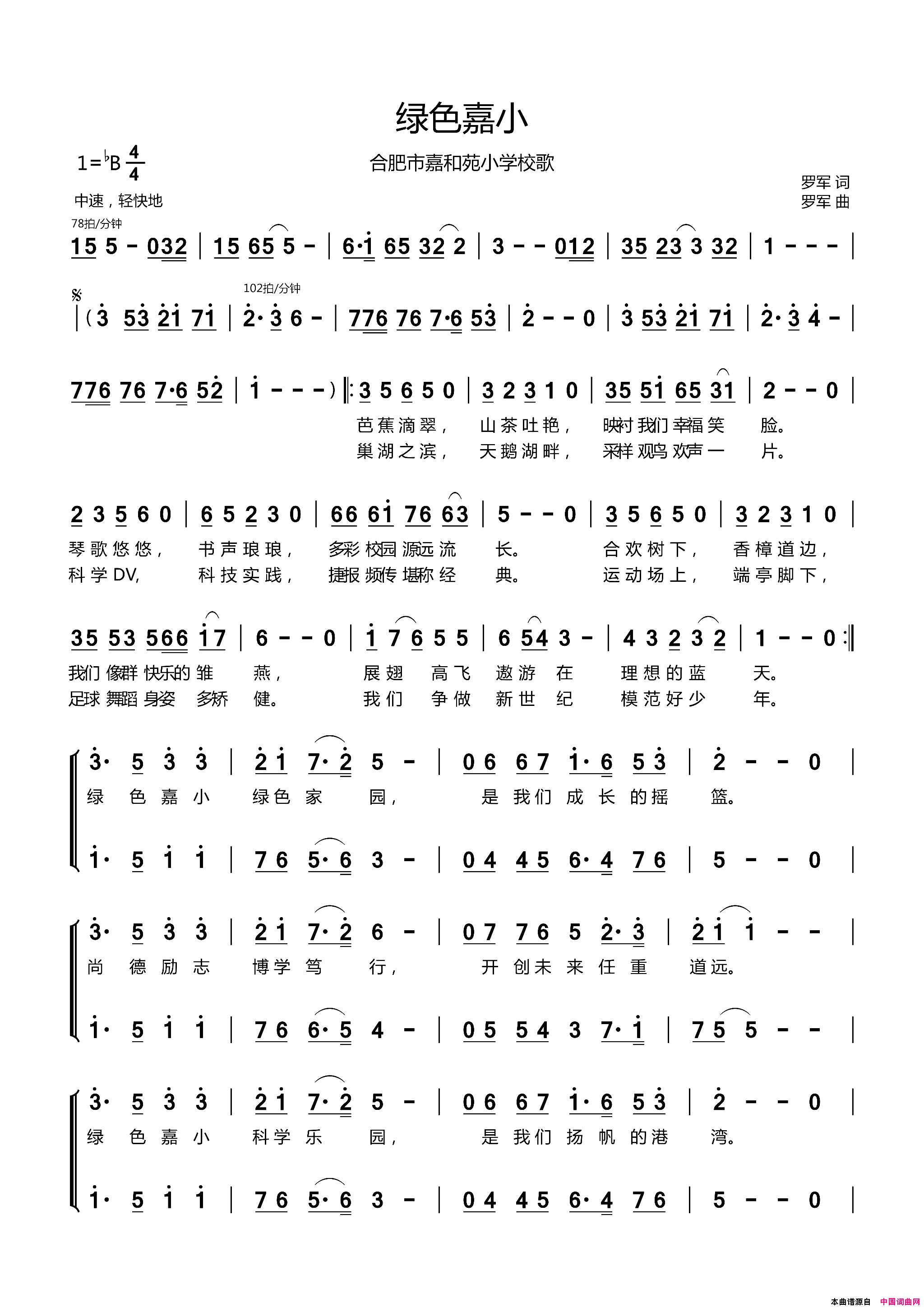 绿色嘉小合肥市嘉和苑小学校歌简谱