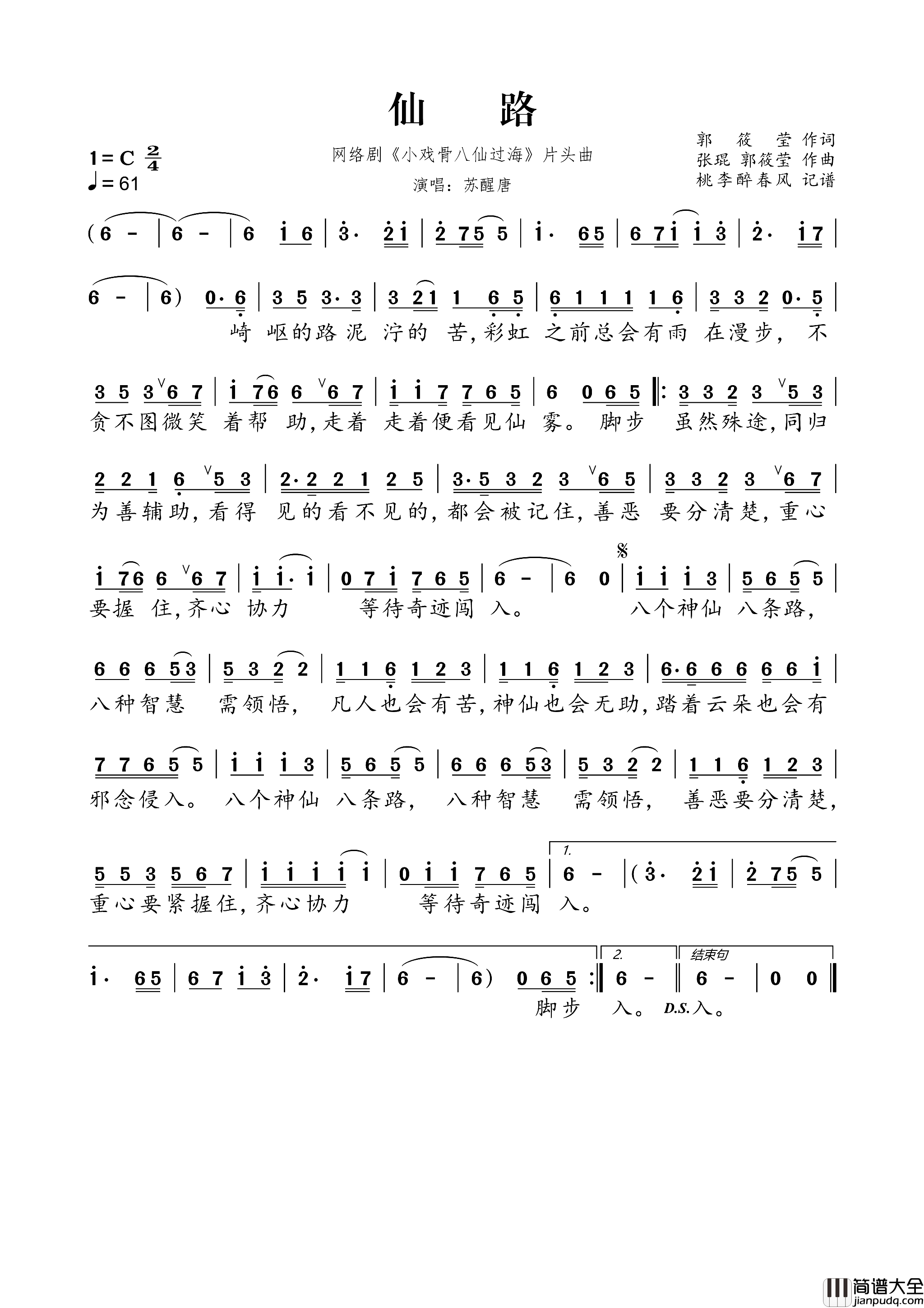 仙路网络剧_小戏骨八仙过海_片头曲简谱