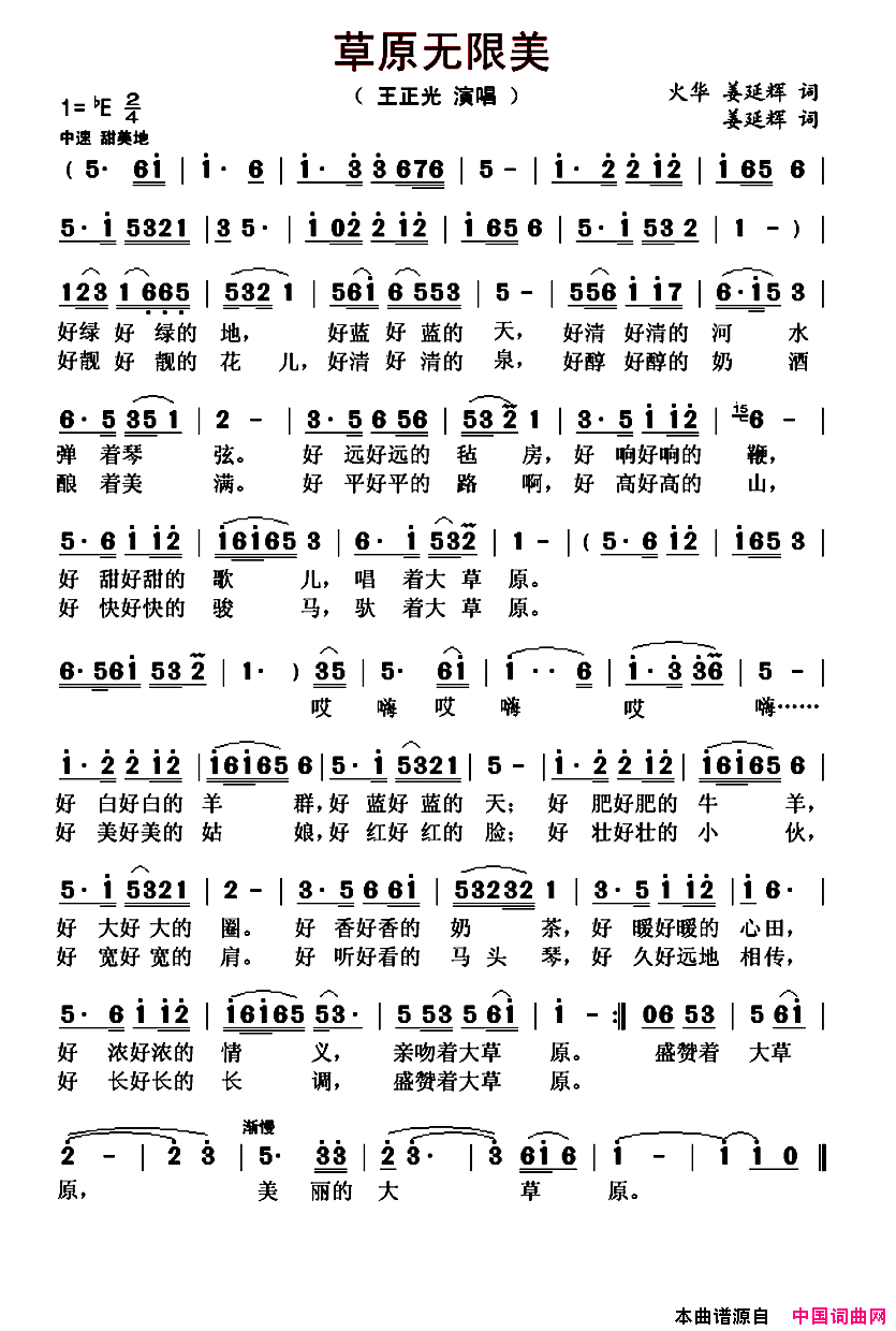 草原无限美火华词姜延辉曲草原无限美火华词_姜延辉曲简谱
