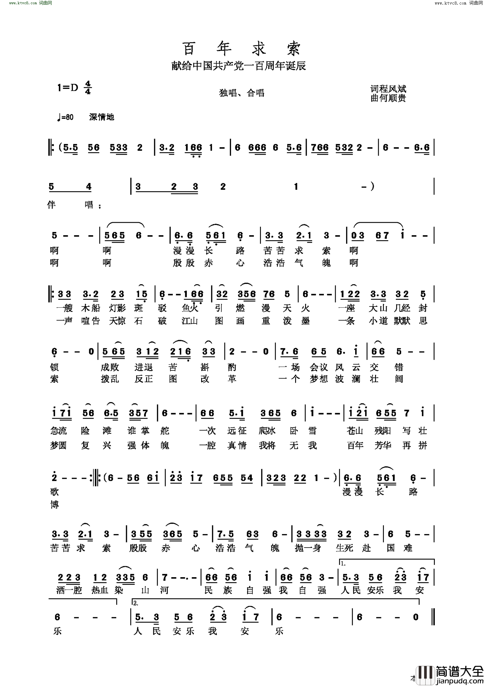 百年求索献给中国共产党一百周年诞辰之一简谱