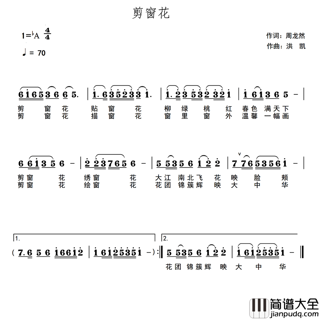 剪窗花中国社区春晚2017开场组歌简谱