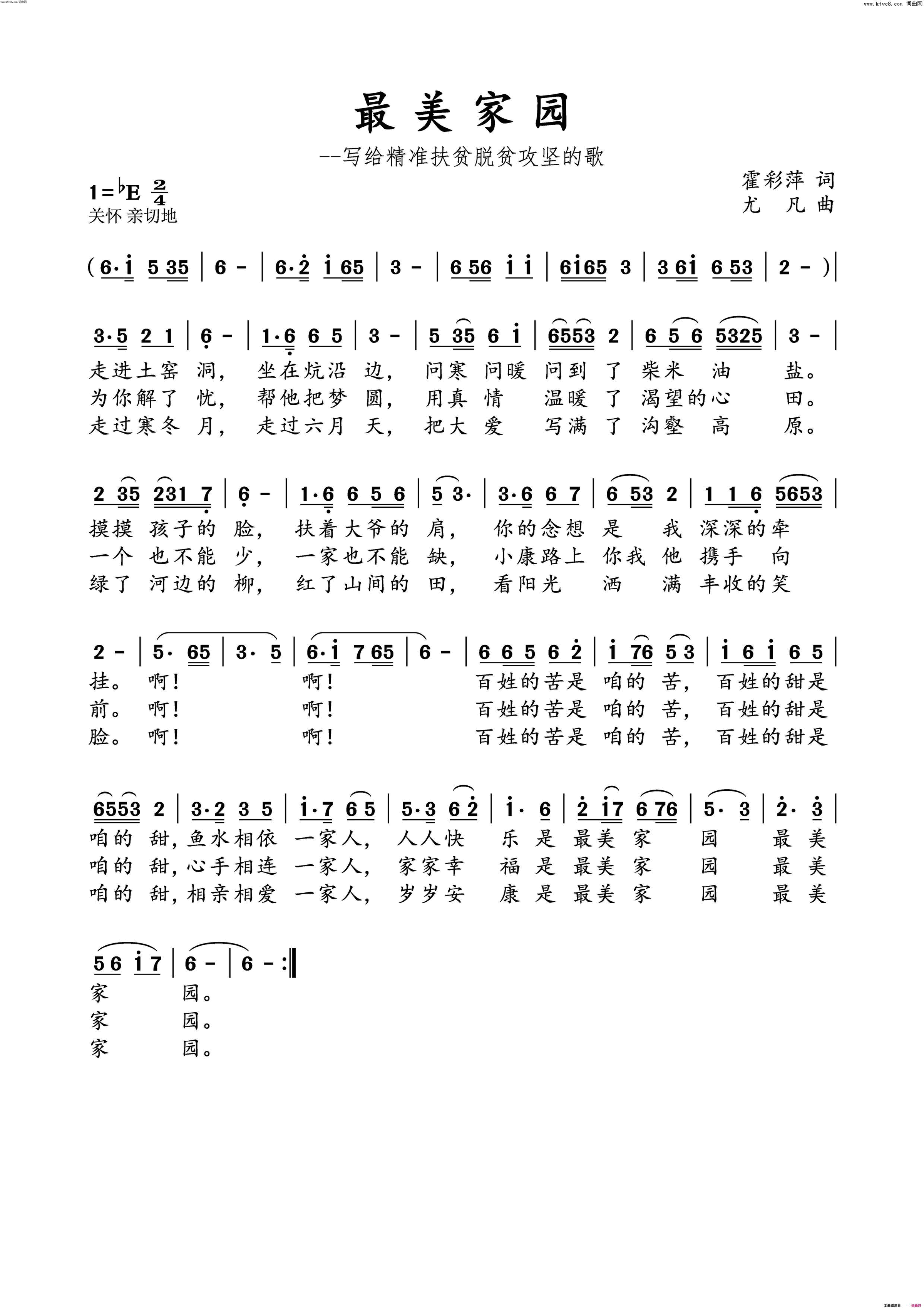 最美家园写给精准扶贫脱贫攻坚的歌简谱