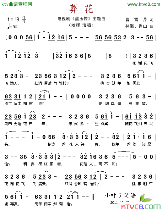 葬花电视剧_黛玉传_主题曲简谱_哈辉演唱_曹雪芹/林海、肖山词曲