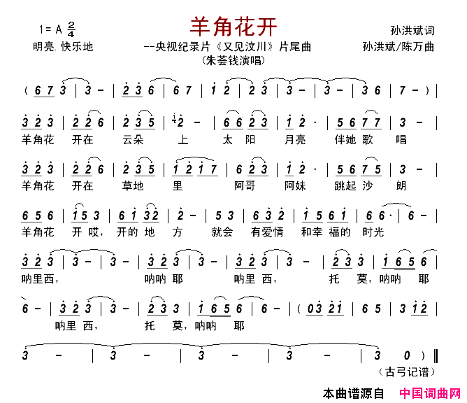 羊角花开央视纪录片_又见汶川_片尾曲简谱_朱荟钱演唱_孙洪斌/孙洪斌、陈万词曲