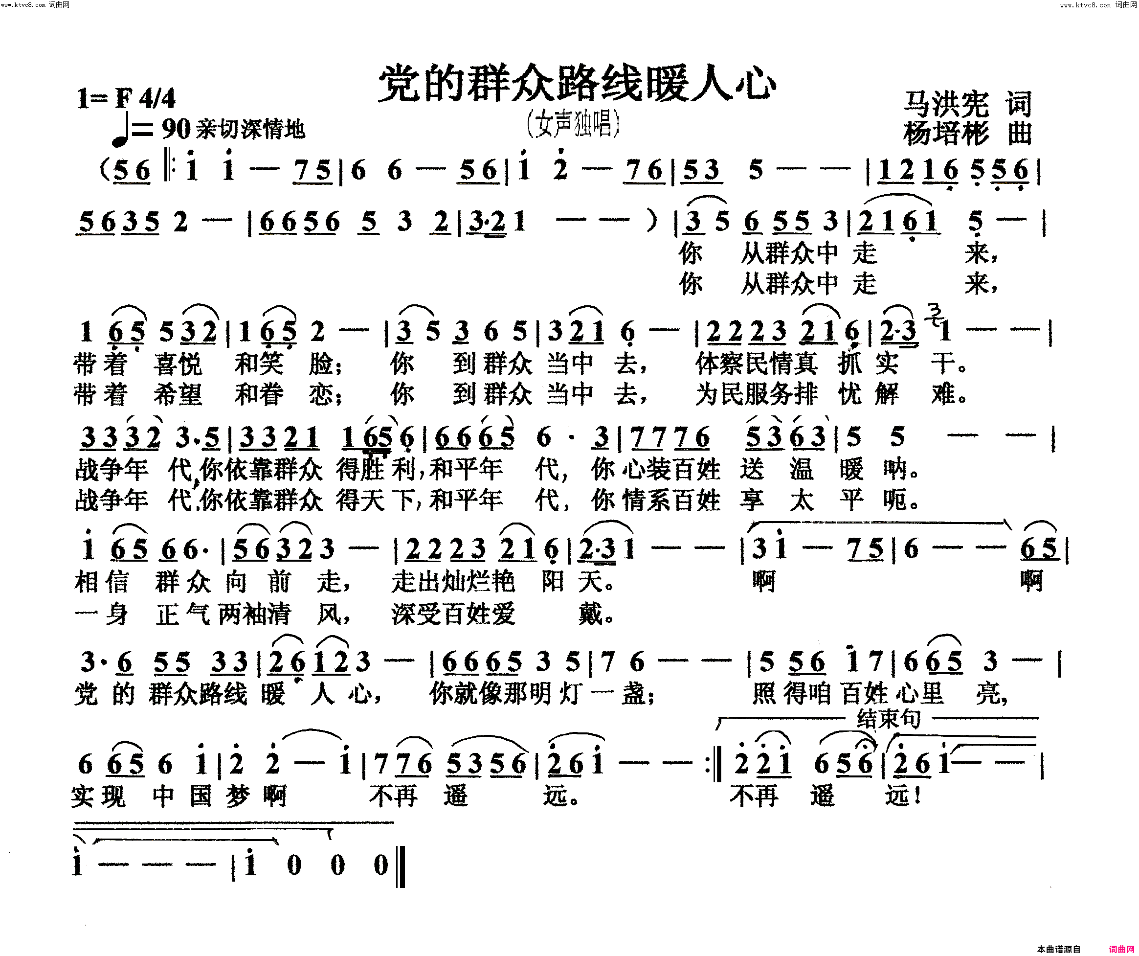 党的群众路线暖人心女声独唱简谱_佟迎春演唱_马洪宪/杨培彬词曲