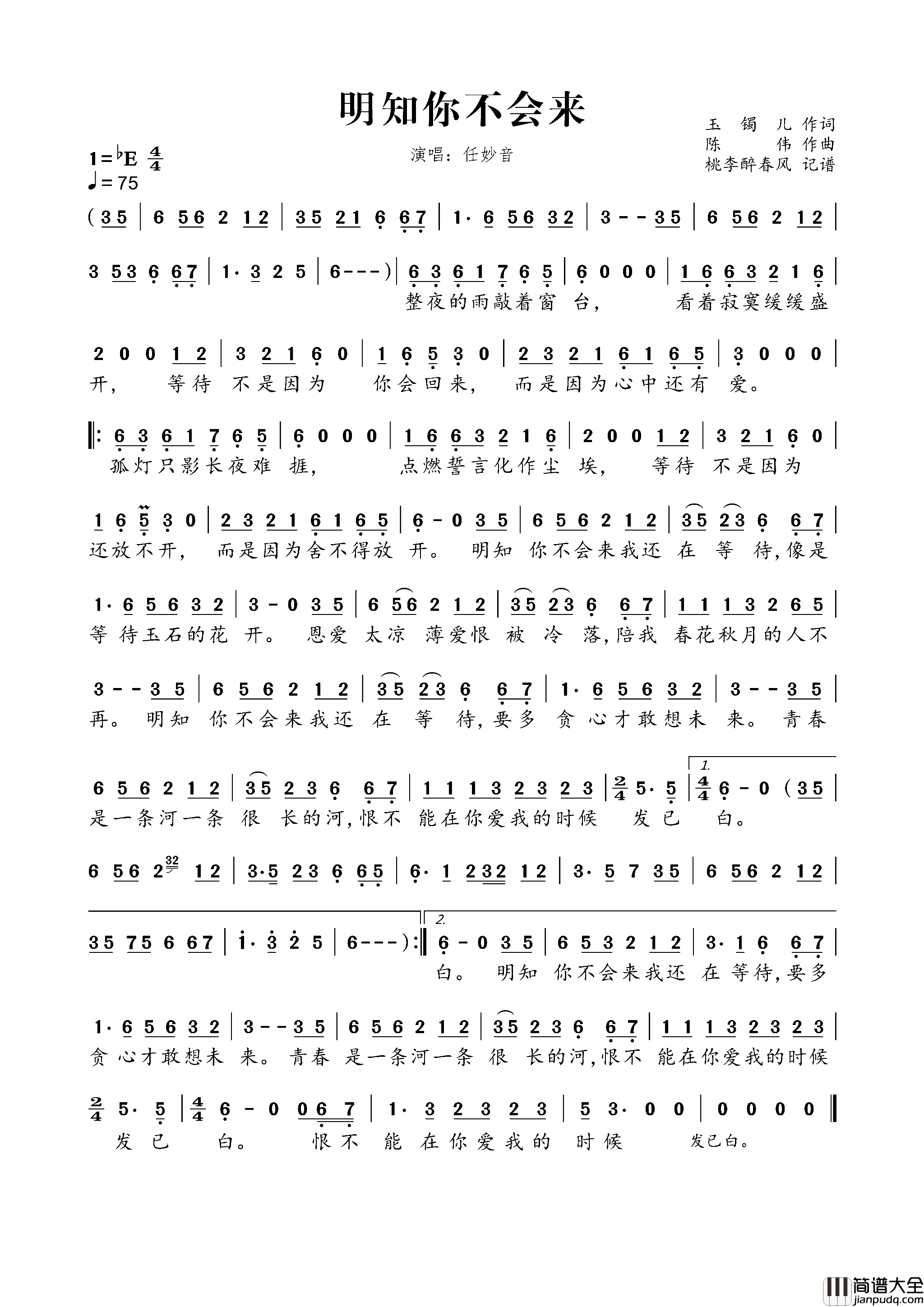 明知你不会来简谱_任妙音演唱_玉镯儿/陈伟词曲