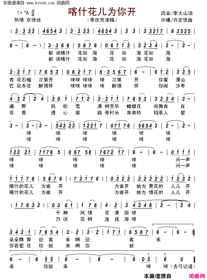喀什花儿为你开简谱_李庆芳演唱