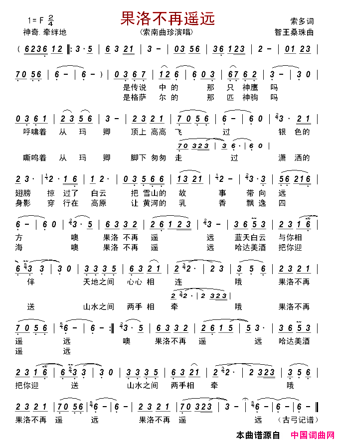 果洛不再遥远简谱_索南曲珍演唱_索多/智王桑珠词曲