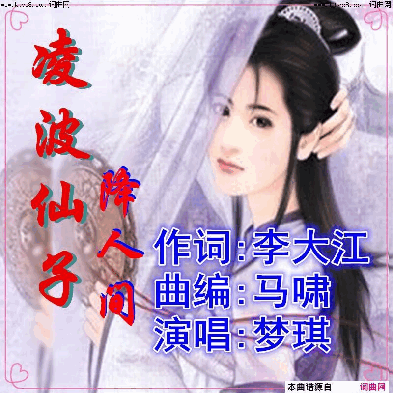 凌波仙子降人间梦琪唱、马啸曲简谱_梦琪演唱_李大江/马啸词曲