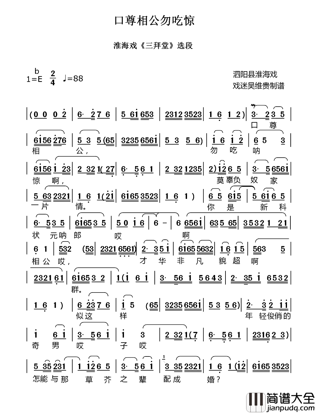口尊相公勿吃惊淮海戏_三拜堂_选段简谱
