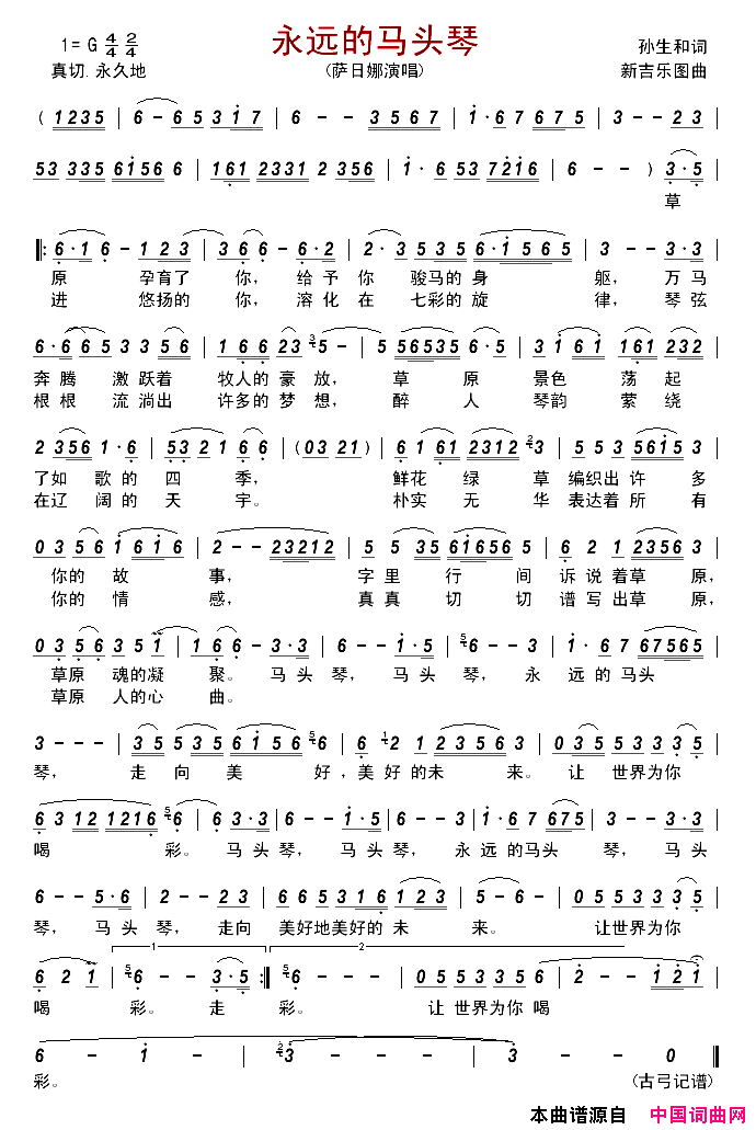 永远的马头琴简谱_萨日娜演唱_孙生和/新吉乐图词曲