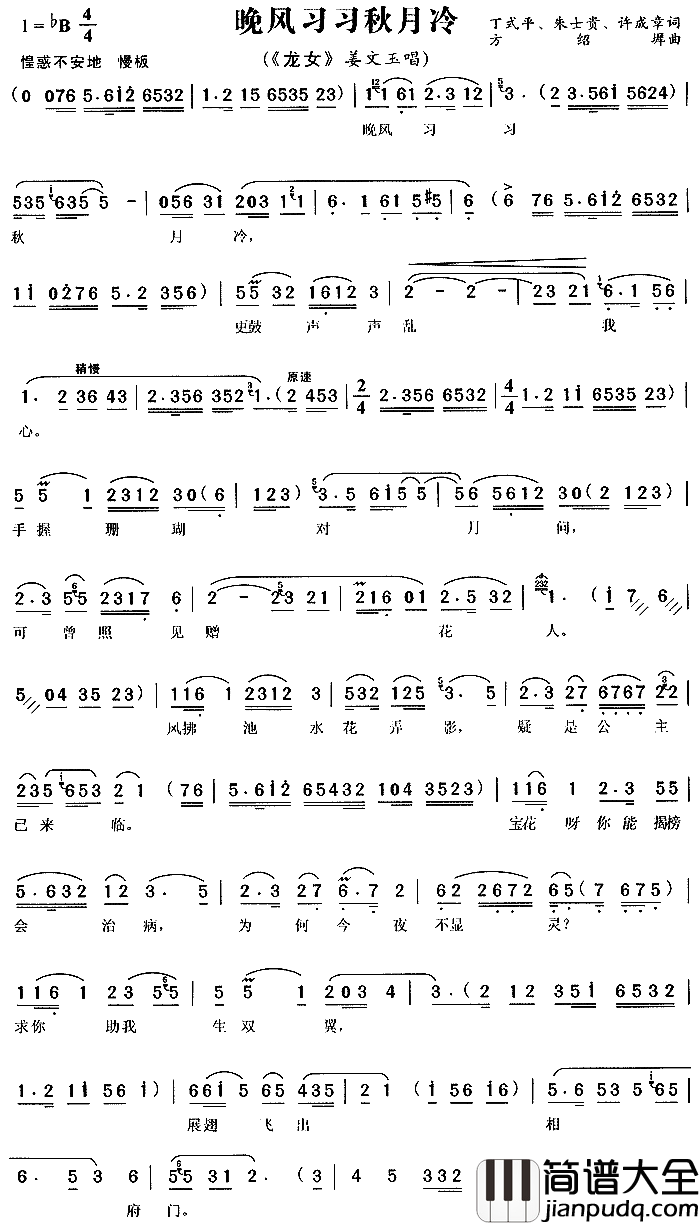晚风习习秋月冷_龙女_简谱